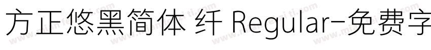 方正悠黑简体 纤 Regular字体转换